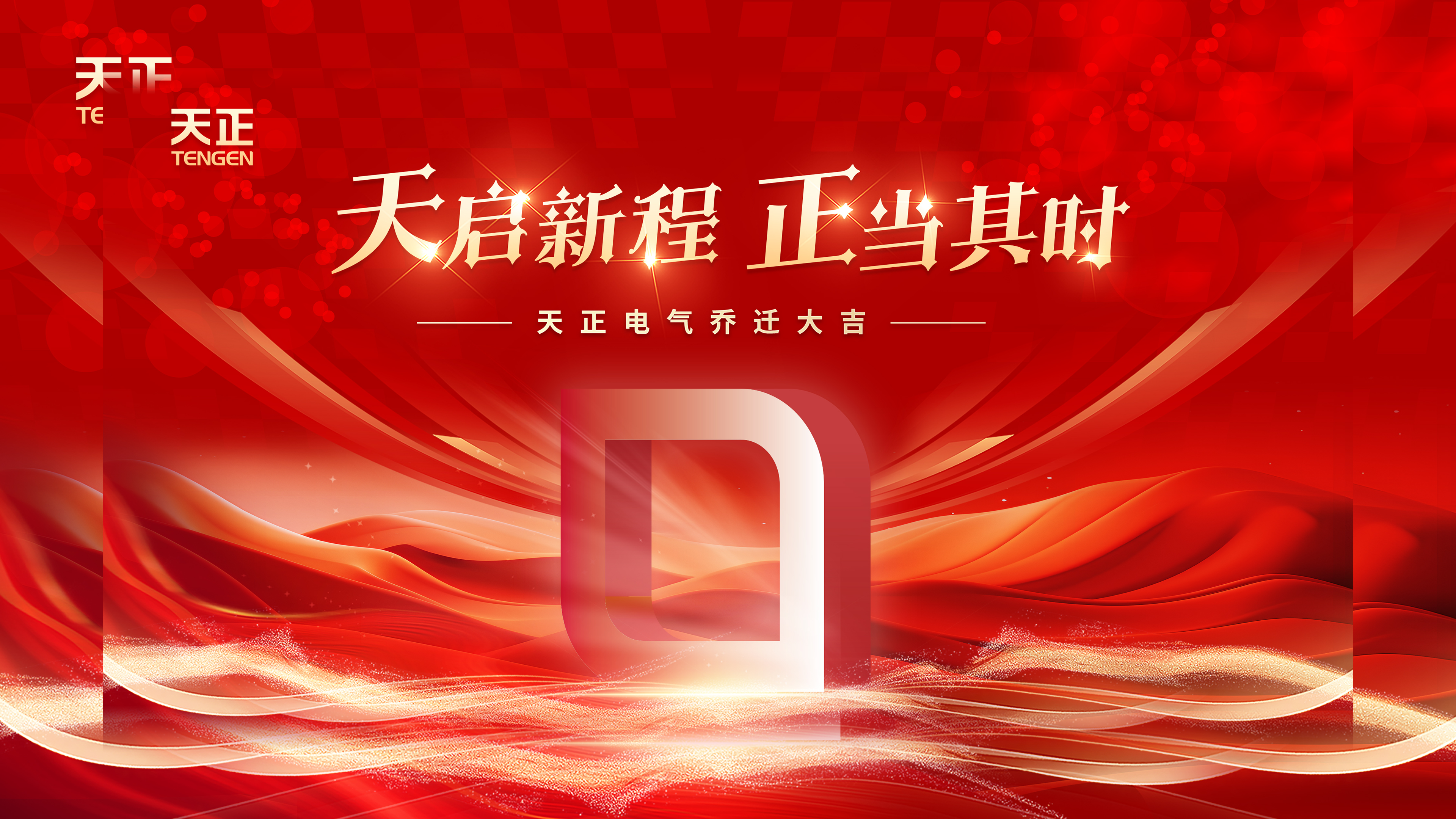 天启新程正当其时丨热烈祝贺royal皇家88电气乔迁大吉！